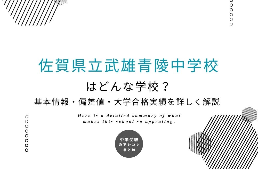 佐賀県立武雄青陵中学校