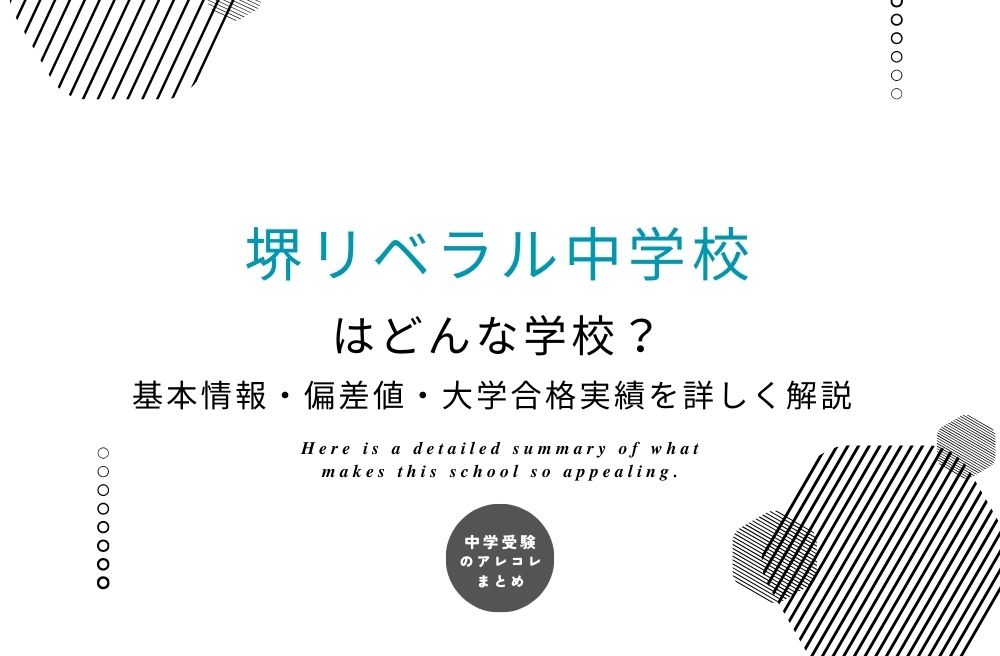 堺リベラル中学校