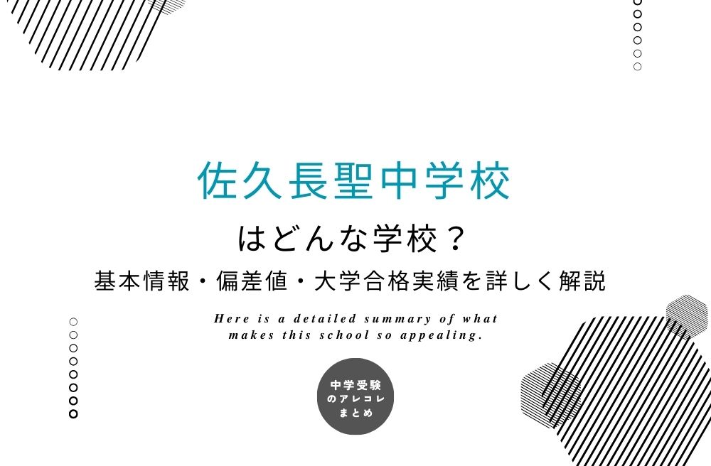 佐久長聖中学校