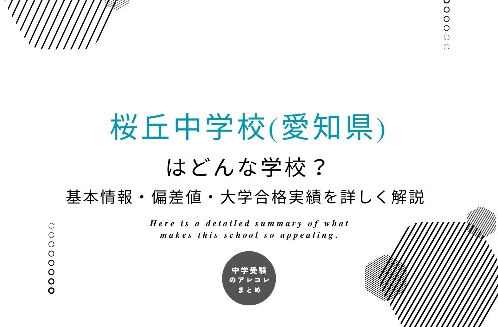 桜丘中学校(愛知県)