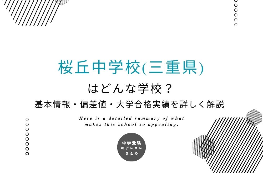 桜丘中学校(三重県)