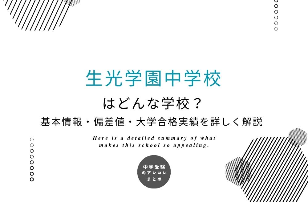 生光学園中学校