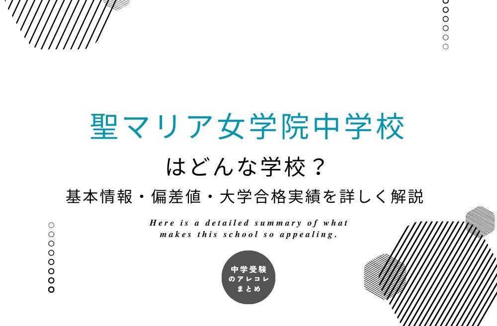 聖マリア女学院中学校