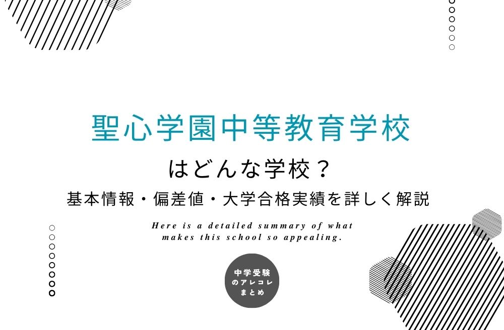 聖心学園中等教育学校