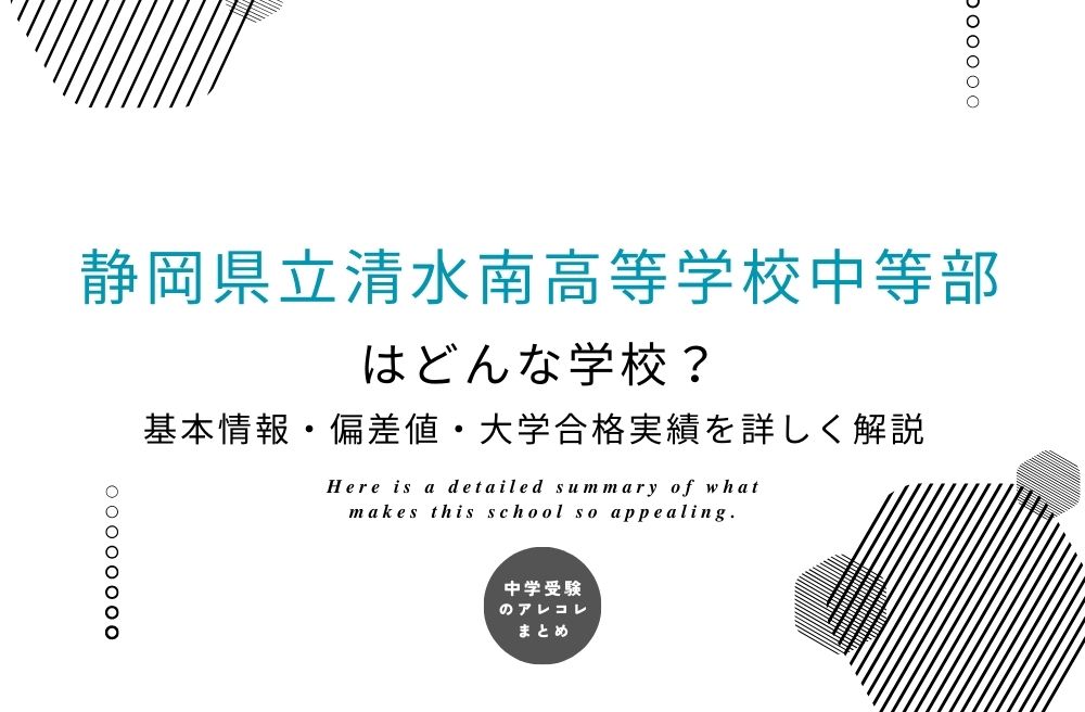 静岡県立清水南高等学校中等部