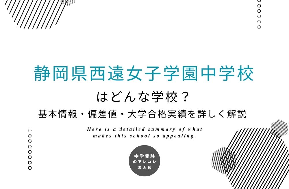 静岡県西遠女子学園中学校