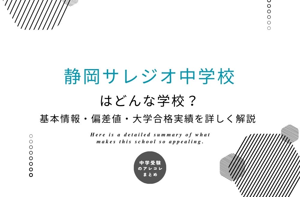 静岡サレジオ中学校