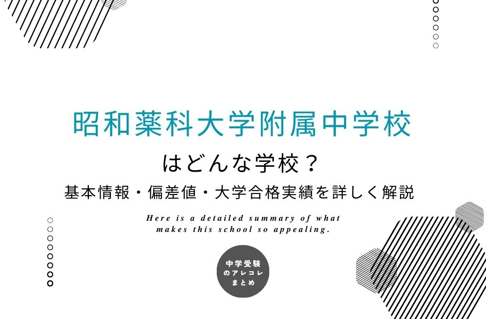 昭和薬科大学附属中学校