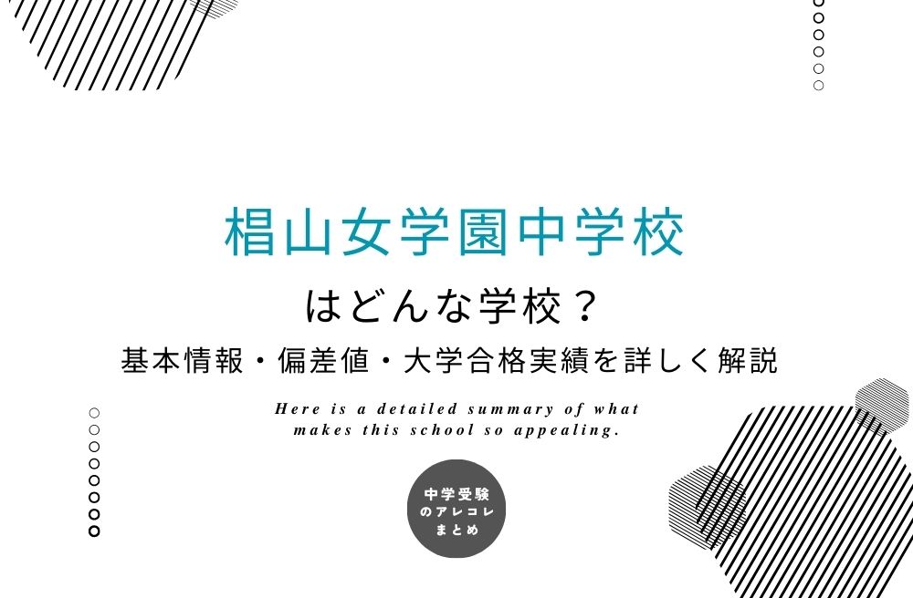 椙山女学園中学校