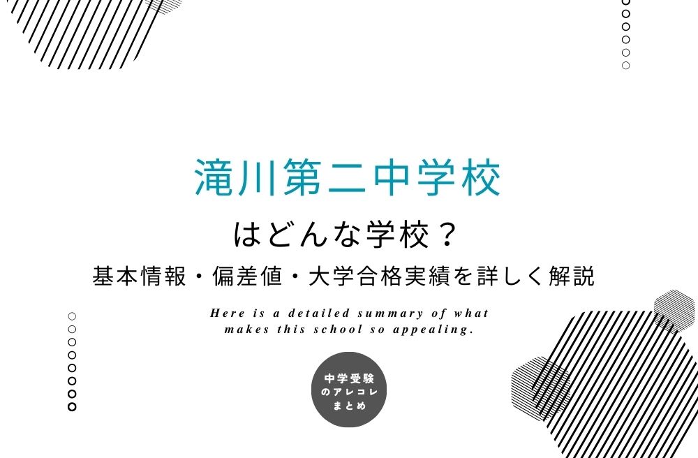 滝川第二中学校
