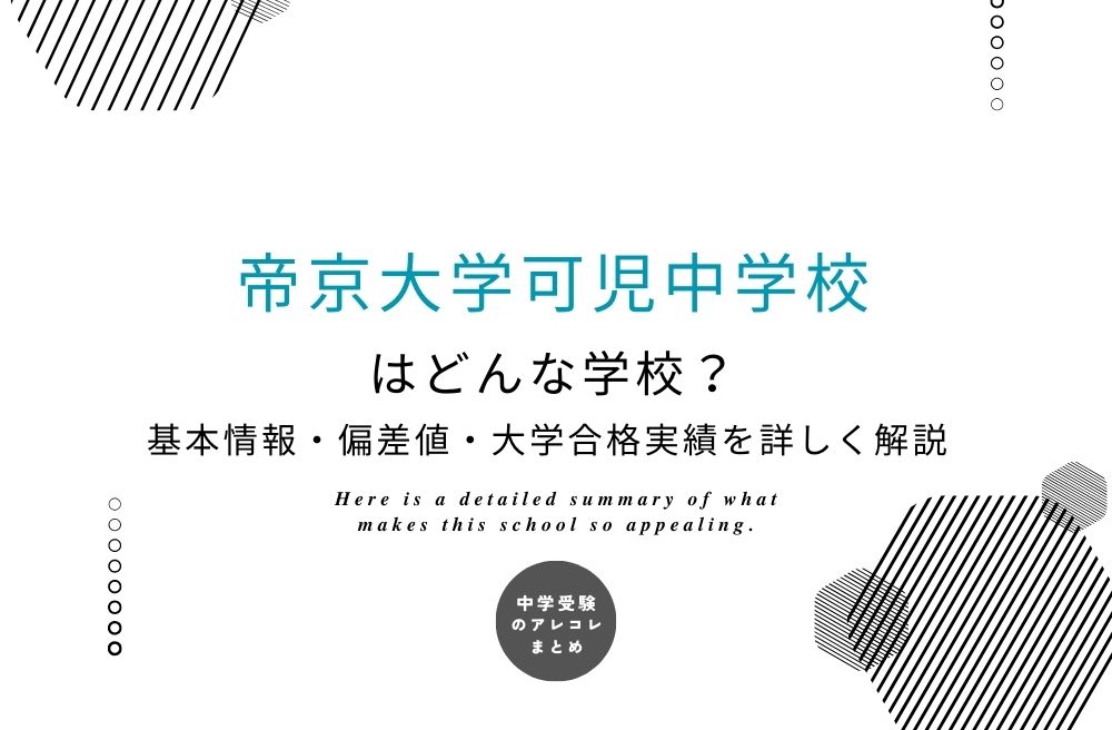 帝京大学可児中学校