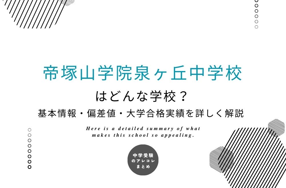 帝塚山学院泉ヶ丘中学校
