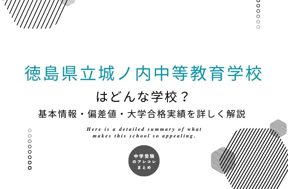 徳島県立城ノ内中等教育学校