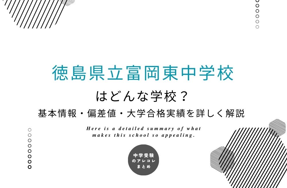 徳島県立富岡東中学校