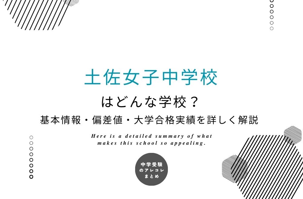 土佐女子中学校