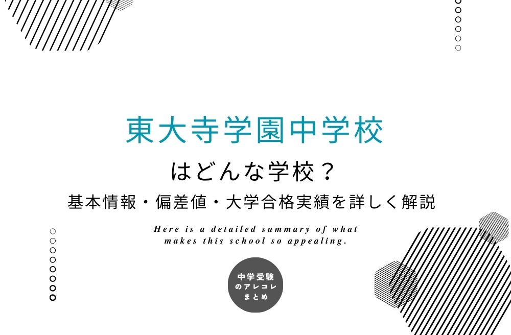 東大寺学園中学校