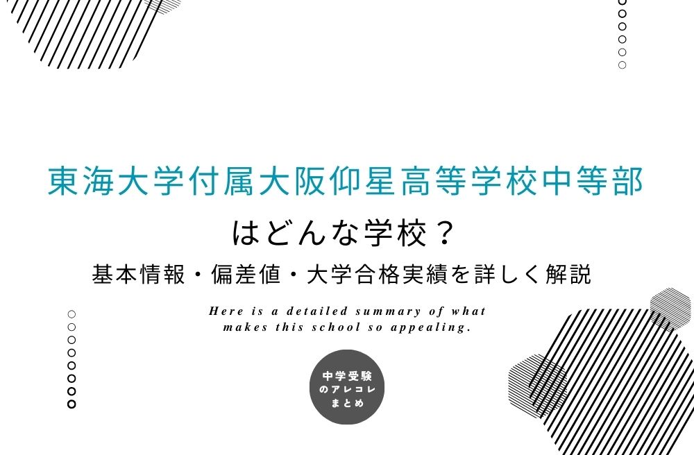 東海大学付属大阪仰星高等学校中等部