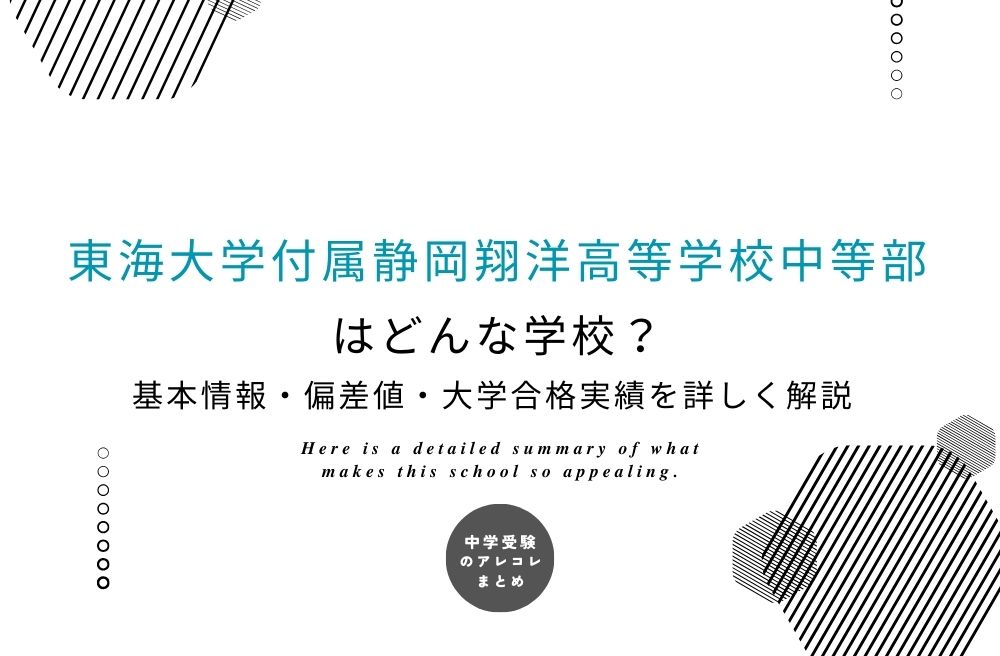 東海大学付属静岡翔洋高等学校中等部