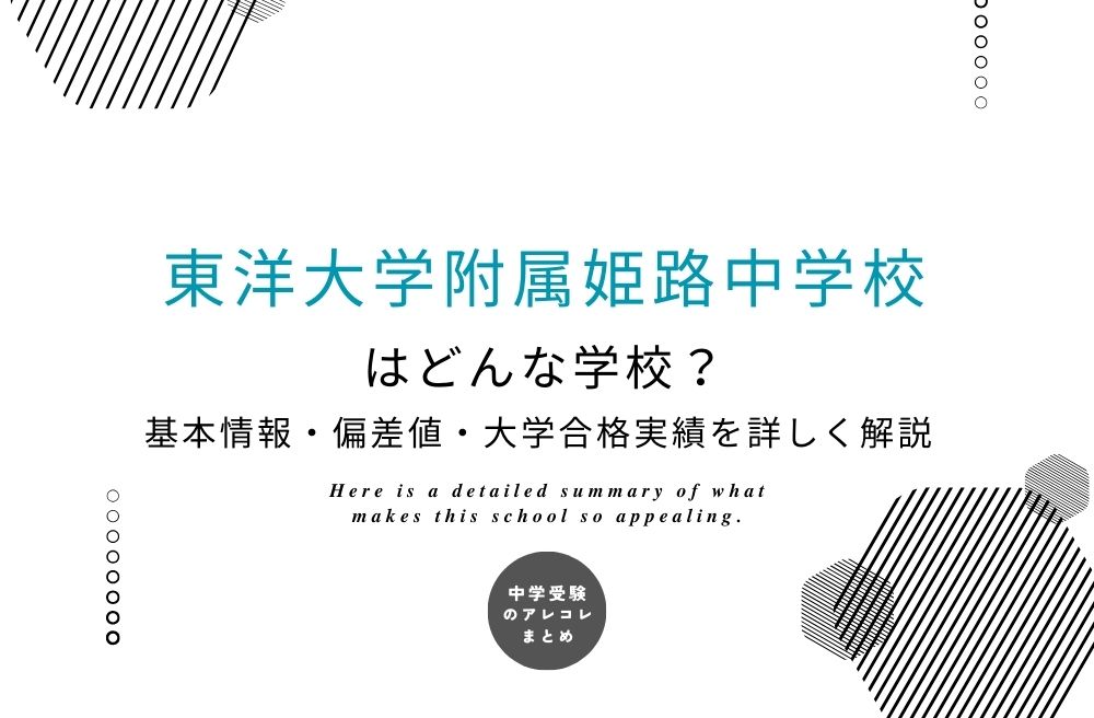 東洋大学附属姫路中学校