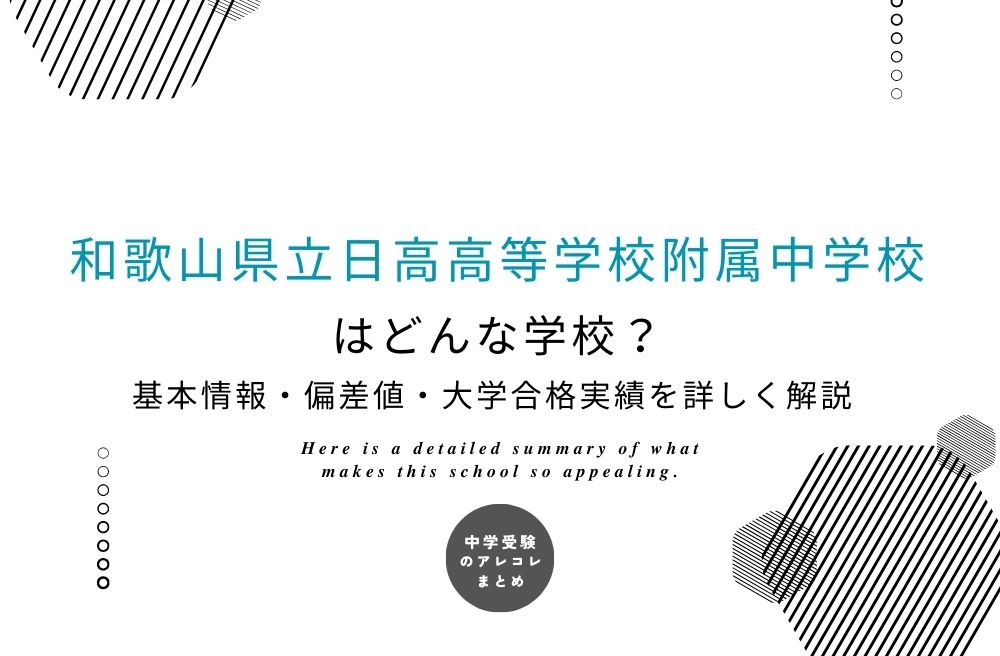 和歌山県立日高高等学校附属中学校