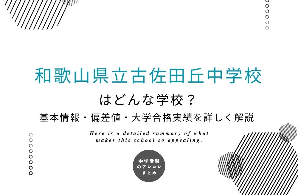 和歌山県立古佐田丘中学校