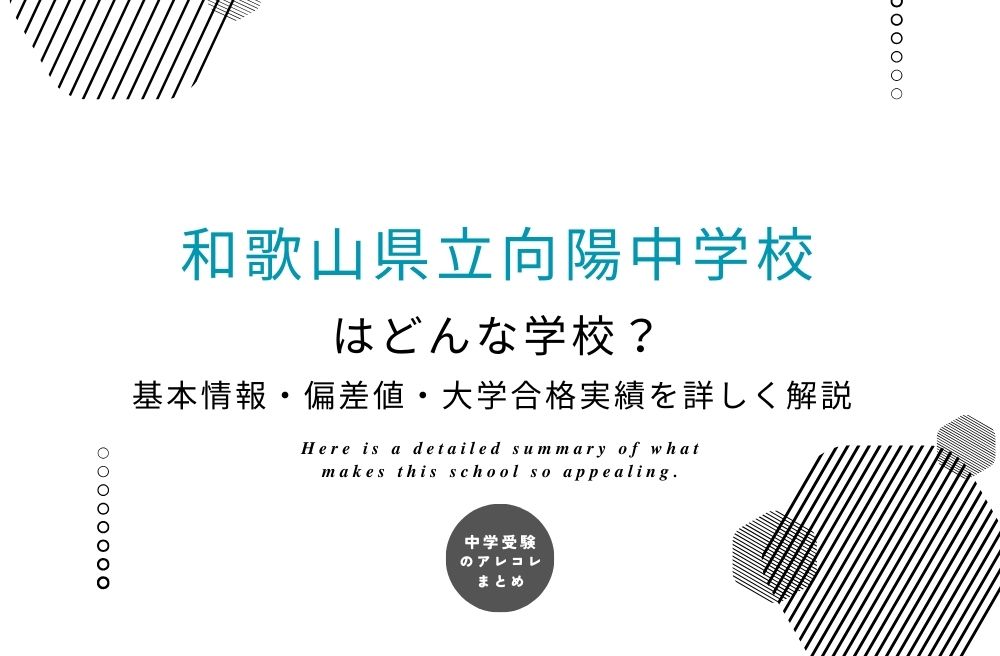 和歌山県立向陽中学校