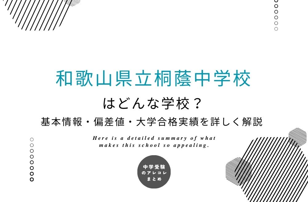 和歌山県立桐蔭中学校
