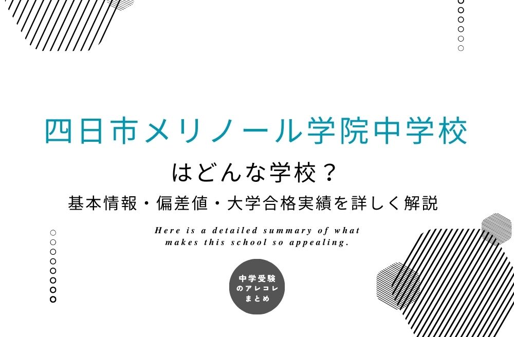 四日市メリノール学院中学校