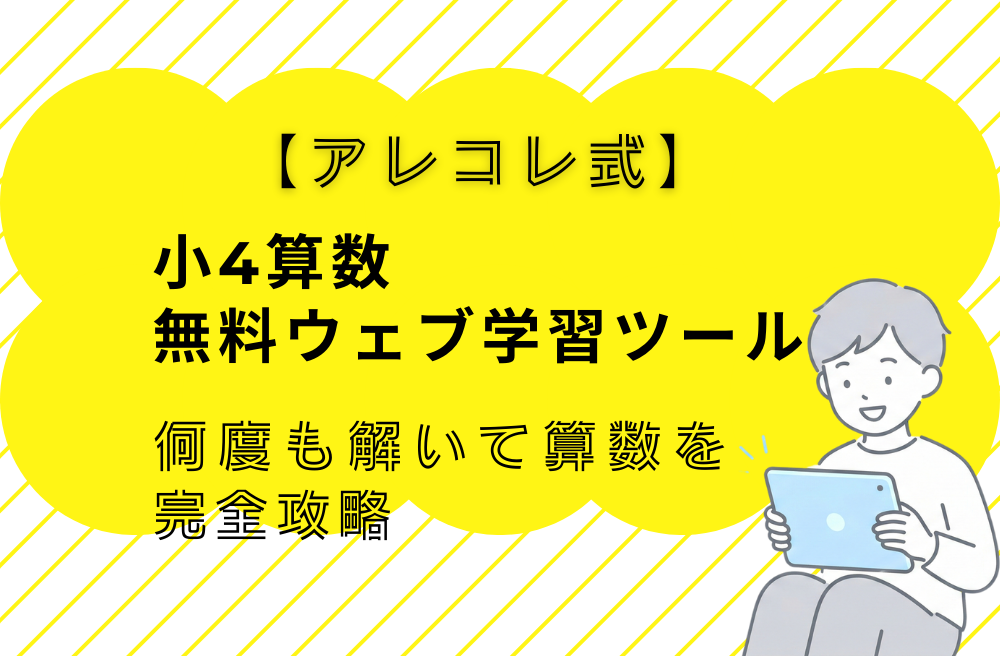 【アレコレ式】小4算数・無料ウェブ学習ツール|何度も解いて筆算・面積・分数を完全攻略