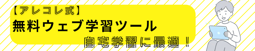 【アレコレ式】ウェブ学習ツール