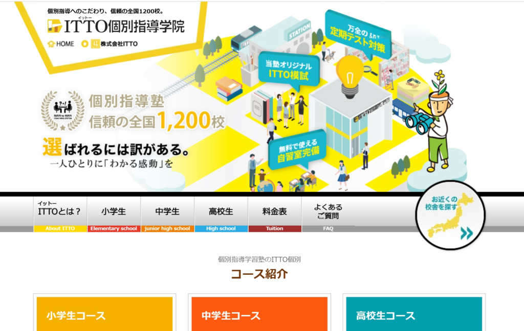 ITTO個別指導学院