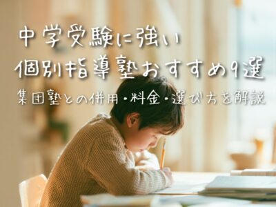 中学受験に強い個別指導塾おすすめ9選｜集団塾との併用・料金・選び方を解説