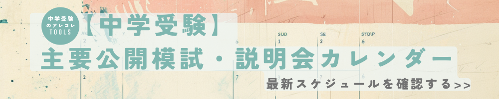 中学受験・主要公開模試・説明会カレンダー