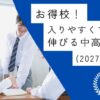 【お得校！】入りやすくて学力が伸びる中高一貫校(東京・神奈川)(2027年受験用)｜中学受験のアレコレアワード