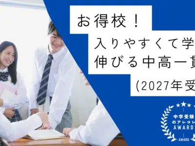 【お得校！】入りやすくて学力が伸びる中高一貫校(東京・神奈川)(2027年受験用)｜中学受験のアレコレアワード
