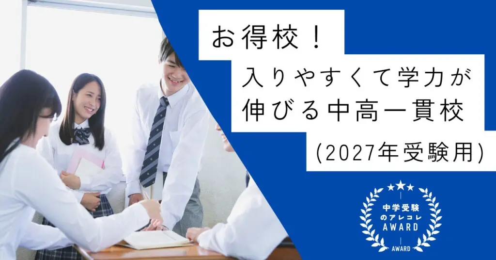 【お得校！】入りやすくて学力が伸びる中高一貫校(東京・神奈川)(2027年受験用)｜中学受験のアレコレアワード