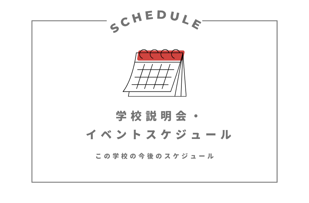 今後の学校説明会・イベントスケジュール