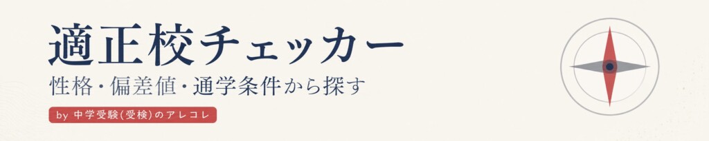 適正校チェッカー