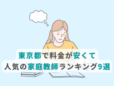 東京都で安い家庭教師おすすめ9選｜料金を60分あたりで比較【2026年】