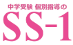 個別指導塾SS-1