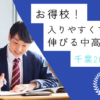 【お得校！】入りやすくて学力が伸びる中高一貫校・千葉2025年版｜中学受験のアレコレアワード