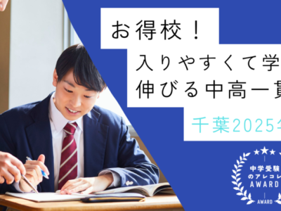 【お得校！】入りやすくて学力が伸びる中高一貫校・千葉2025年版｜中学受験のアレコレアワード