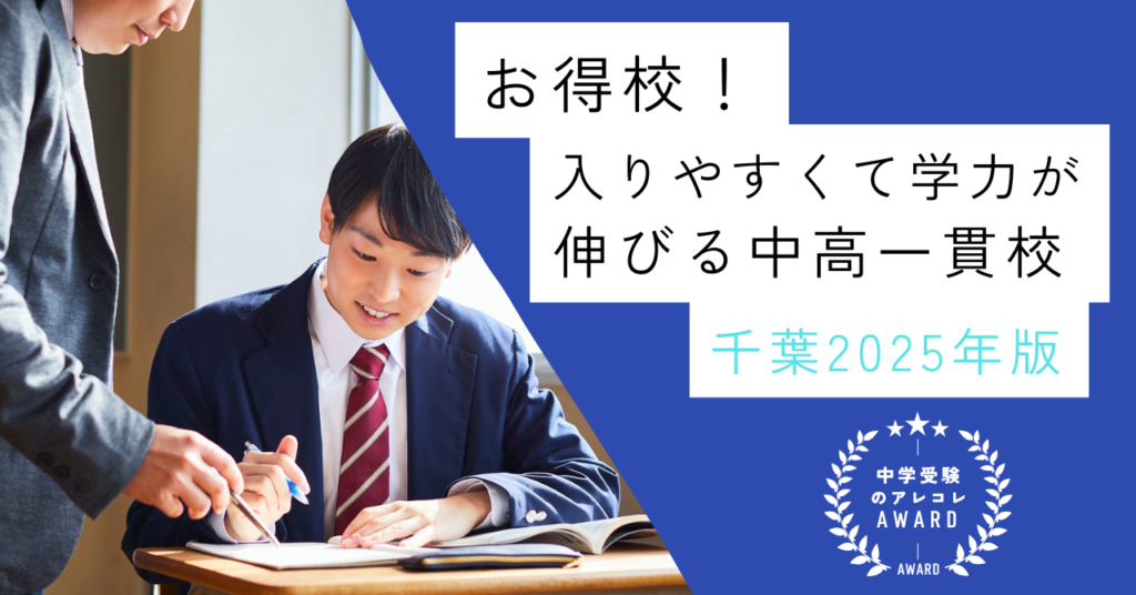 【お得校!】入りやすくて学力が伸びる中高一貫校・千葉2025年版|中学受験のアレコレアワード