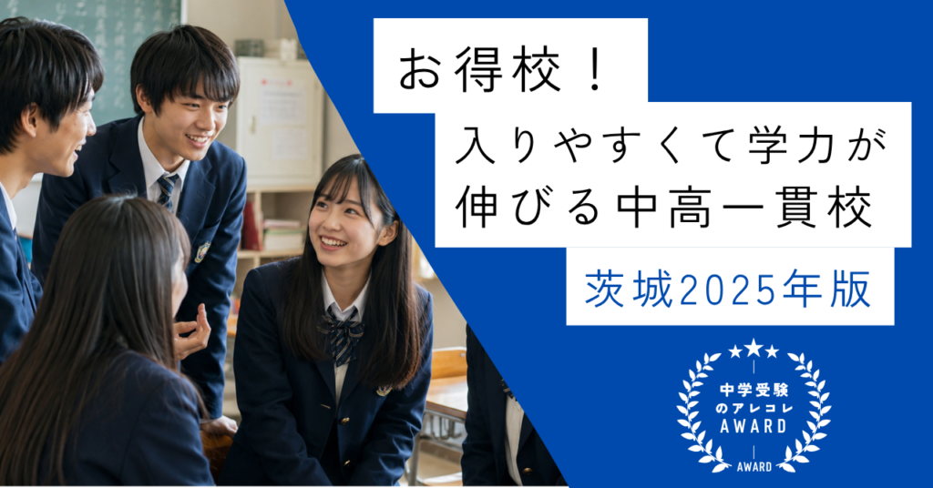 【お得校！】入りやすくて学力が伸びる中高一貫校・茨城2025年版｜中学受験のアレコレアワード