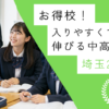 【お得校！】入りやすくて学力が伸びる中高一貫校・埼玉 2025年版｜中学受験のアレコレアワード