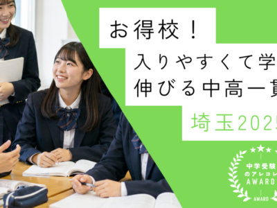 【お得校！】入りやすくて学力が伸びる中高一貫校・埼玉 2025年版｜中学受験のアレコレアワード