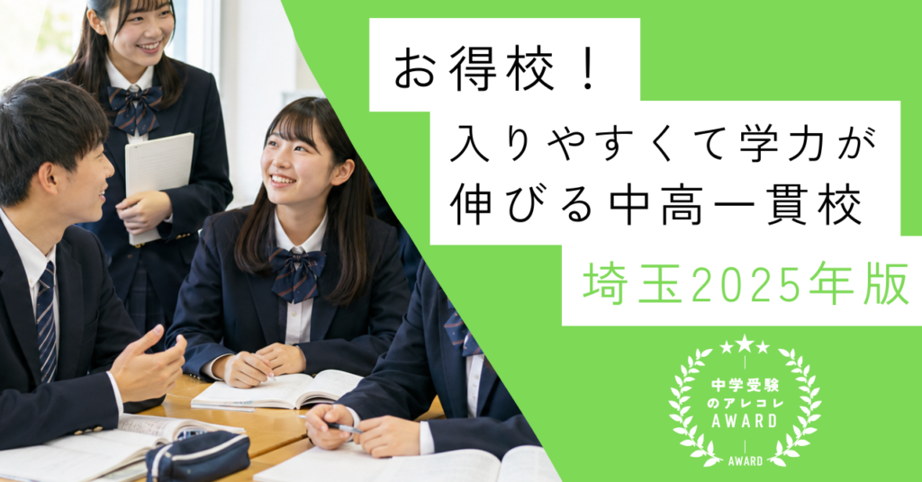 【お得校!】入りやすくて学力が伸びる中高一貫校・埼玉 2025年版|中学受験のアレコレアワード