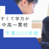 【お得校！】入りやすくて学力が伸びる中高一貫校・千葉2026年版｜中学受験のアレコレアワード