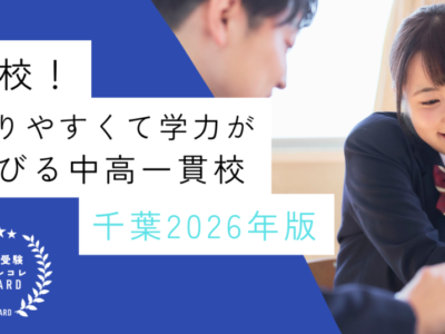 【お得校！】入りやすくて学力が伸びる中高一貫校・千葉2026年版｜中学受験のアレコレアワード