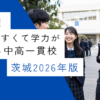 【メルマガ読者限定】2026年・茨城の中学受験「お得校」ランキング｜中学受験のアレコレアワード